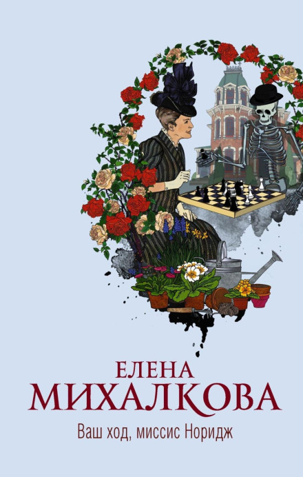 Ваш хід, місіс Норідж