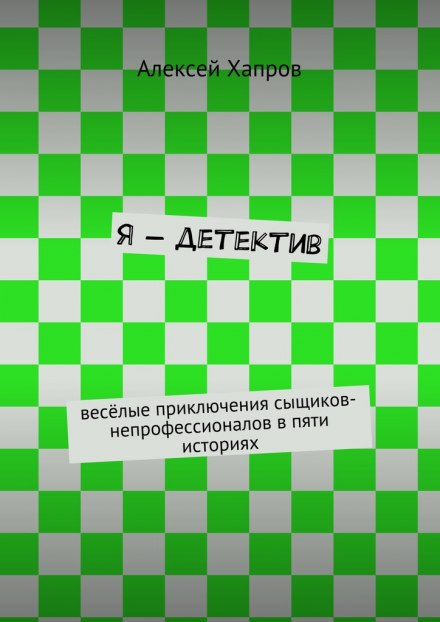 Я — детектив
