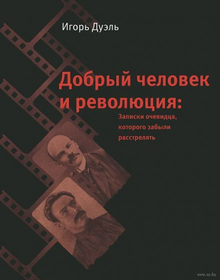 Добра людина і революція. Записки очевидця, якого забули розстріляти