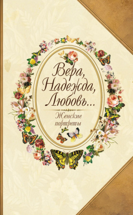 Віра, Надія, Любов... Жіночі портрети
