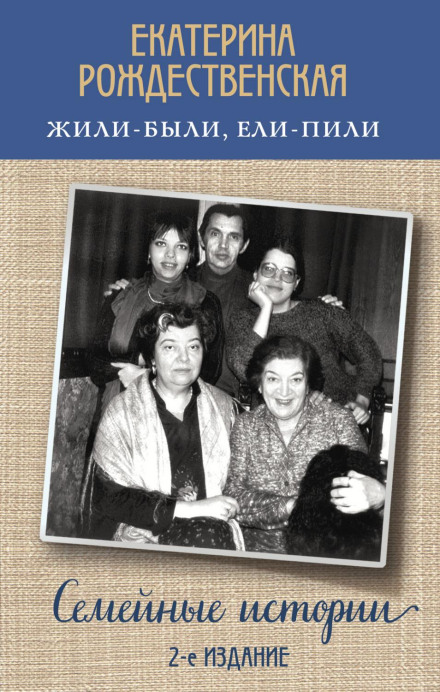 Жили-були, їли-пили. Сімейні історії