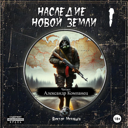Спадщина Нової Землі: Пакт 1