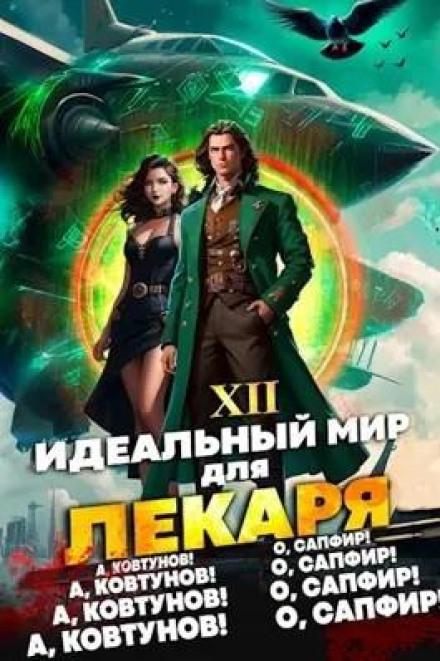 Ідеальний світ для Лікаря 12
