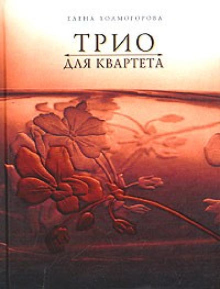 Тріо для квартету