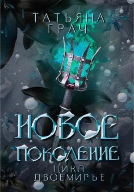 Two Worlds. Book 3. New Generation