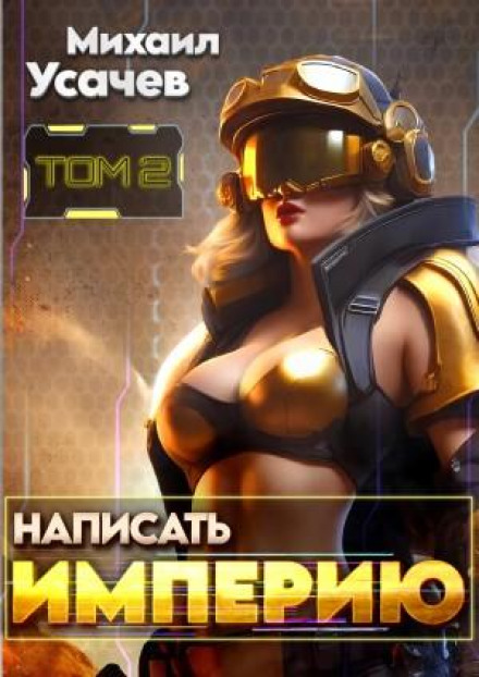 Написати Імперію 2