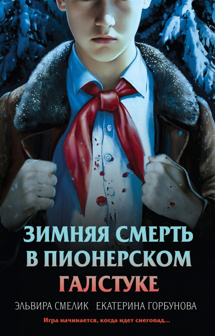 Зимова смерть у піонерській краватці. Передісторія