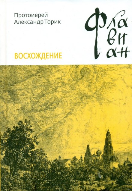 Флавіан. Сходження