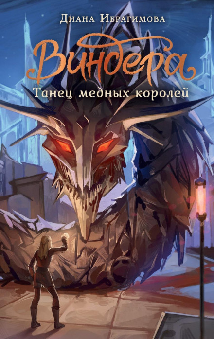 Windera. Dance of the Copper Kings