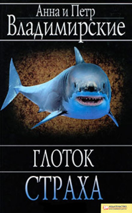 A Gulp of Fear