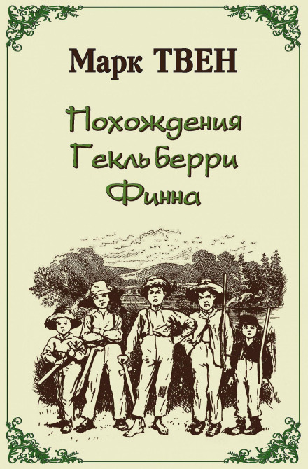 Adventures of Huckleberry Finn