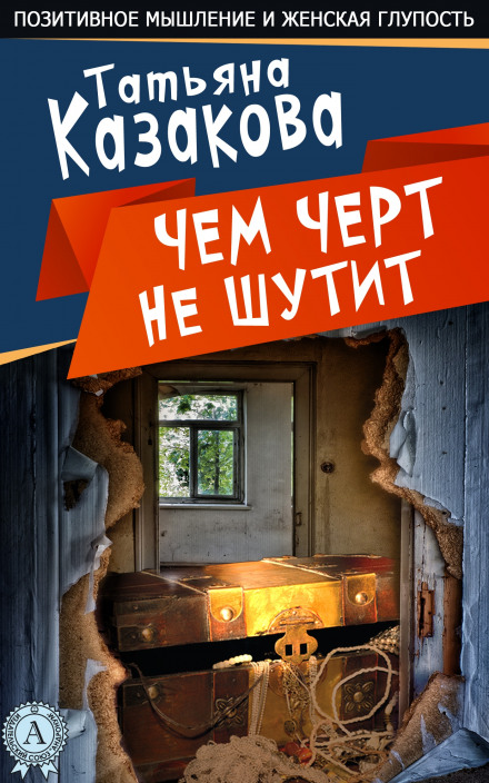 Чим чорт не жартує
