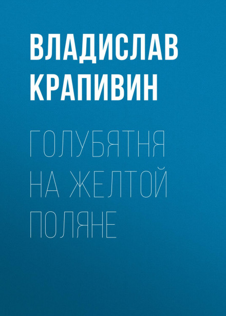Голуб'ятня на жовтій галявині