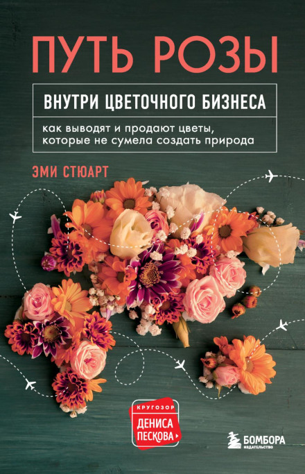 Шлях троянди. Усередині квіткового бізнесу. Як виводять і продають квіти, які не змогла створити природа