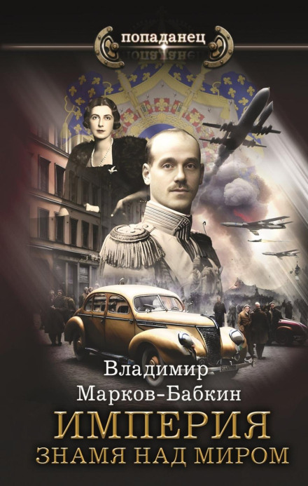 Імперія. Знамено над світом