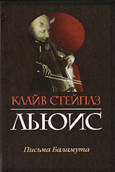The Screwtape Letters