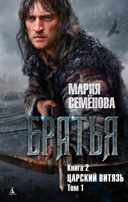 Брати. Книга 2. Царський витязь. Том 1