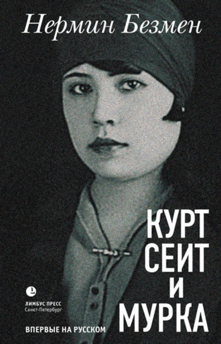 Курт Сейт і Мурка