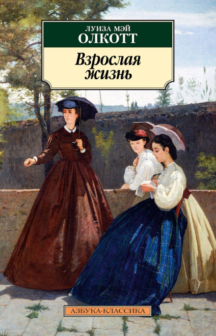 Доросле життя