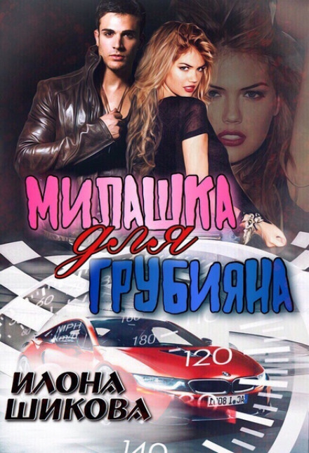 Милашка для грубіяна