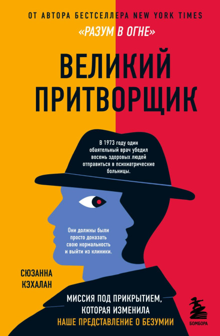 The Great Pretender: The Undercover Mission That Changed Our Understanding of Madness