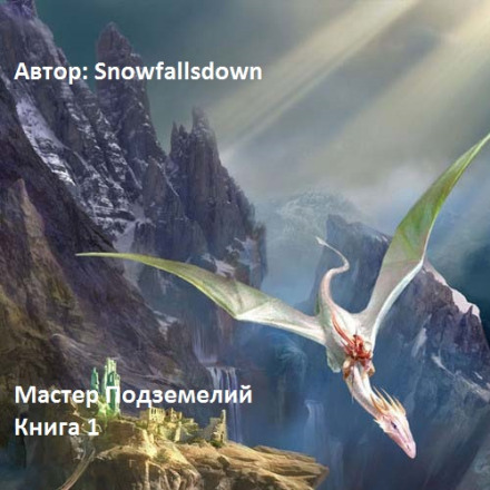 Майстер підземель