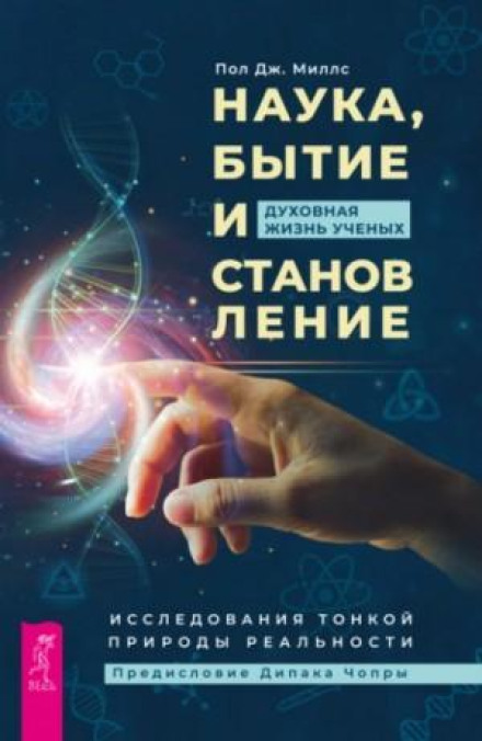 Science, Being and Becoming: The Spiritual Lives of Scientists. Exploring the Subtle Nature of Reality