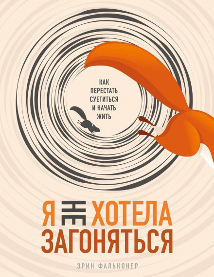 Я не хотіла напружуватися. Як перестати метушитися і почати жити
