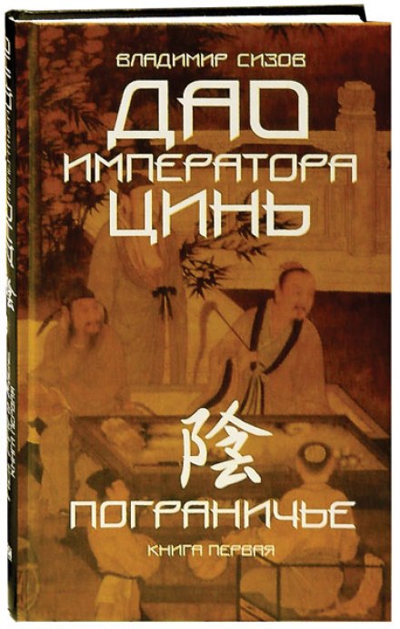 The Tao of Emperor Qin