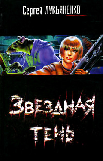 Зоряна тінь