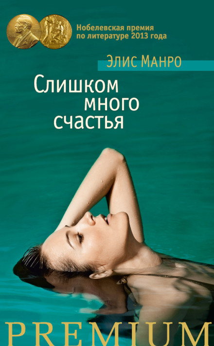 Занадто багато щастя