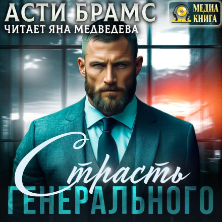 Пристрасть генерального
