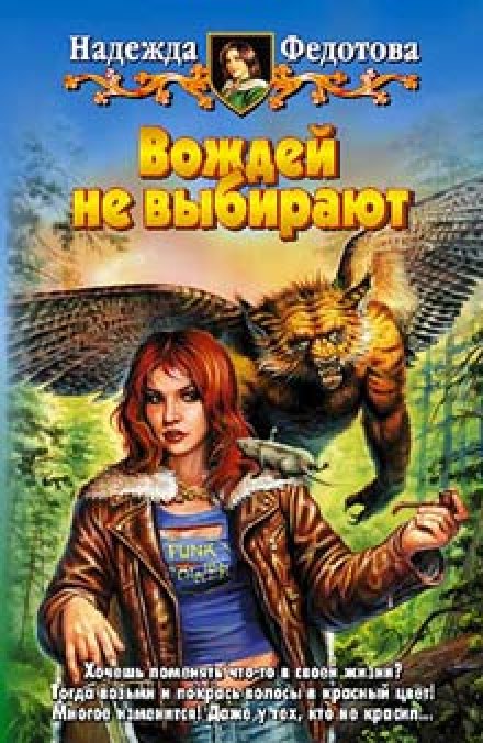 Вождів не обирають