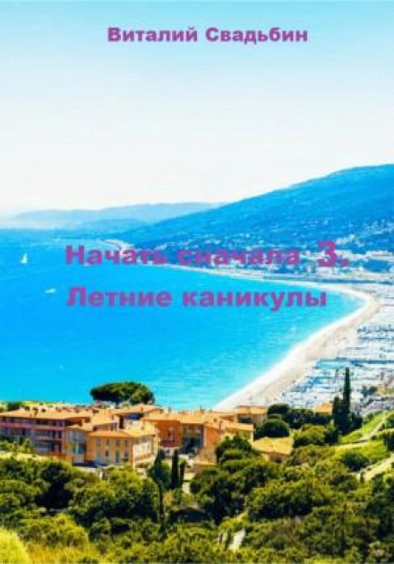 Start Over 3. Summer Holidays