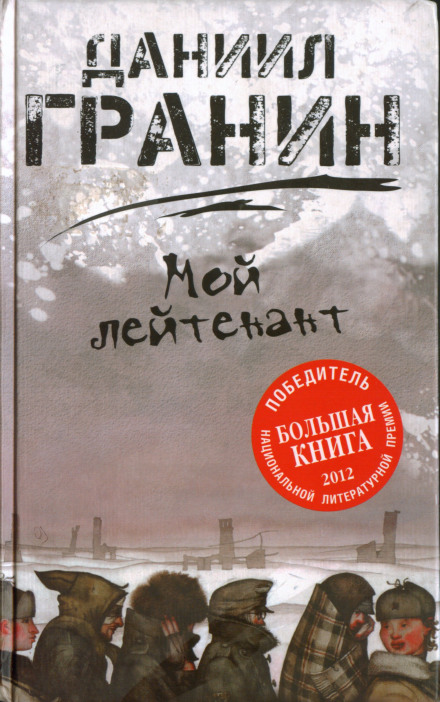 Мій лейтенант