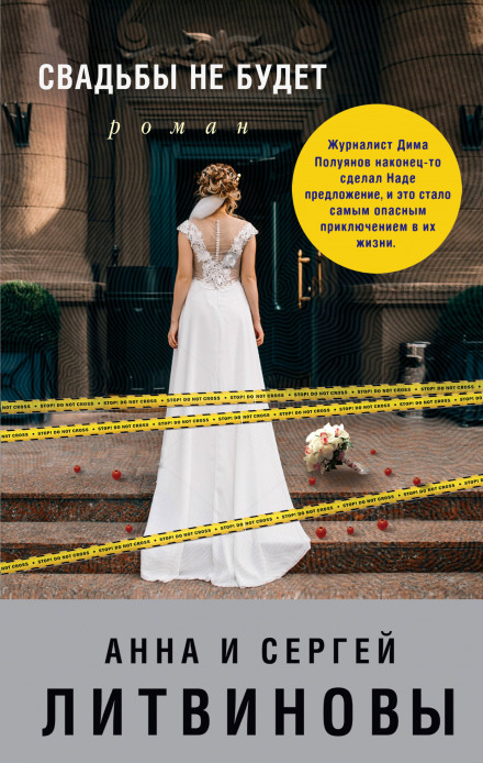 There Will Be No Wedding