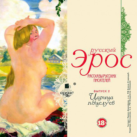 «Цариця поцілунків» (оповідання російських письменників)