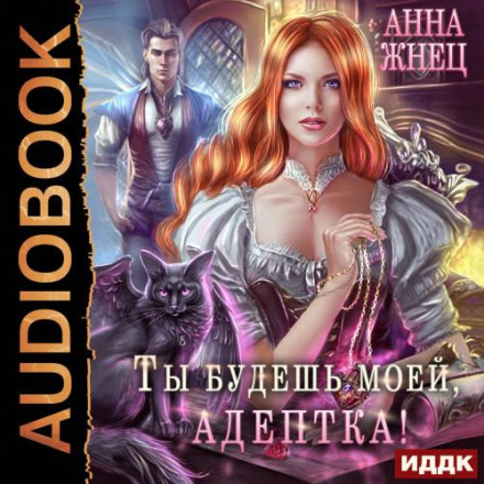 Ти будеш моєю, адептко, або Демон поганому не навчить