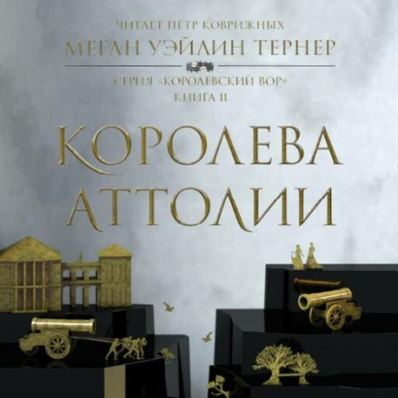 Королева Аттолії