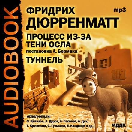 Суд через тінь осла. Тунель