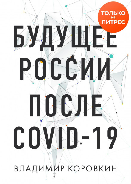 Майбутнє Росії після Covid-19