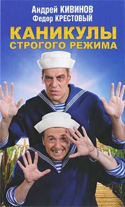 Канікули суворого режиму