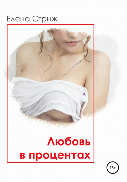 Кохання у відсотках