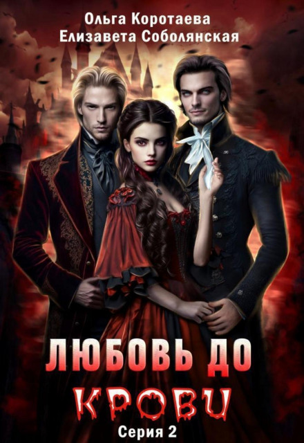 Love to the Blood 2
