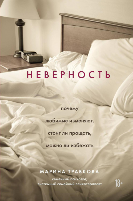 Невірність. Чому кохані зраджують, чи варто пробачати, чи можна уникнути