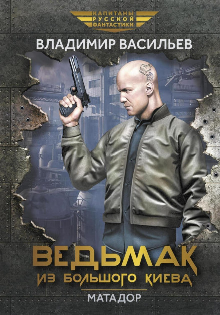 Відьмак із Великого Києва. Матадор