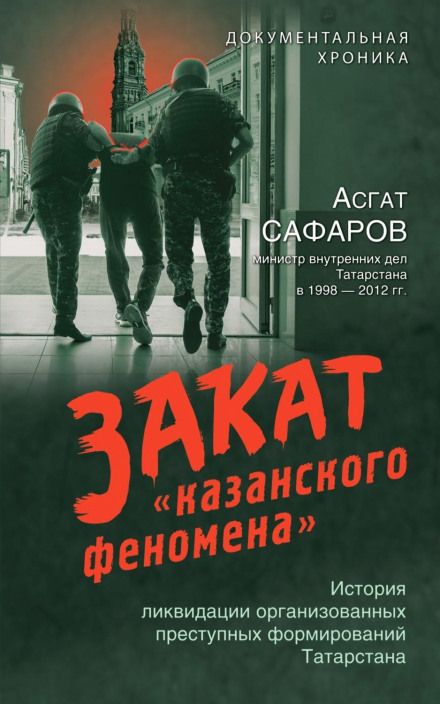 Захід «казанського феномену». Історія ліквідації організованих злочинних формувань Татарстану