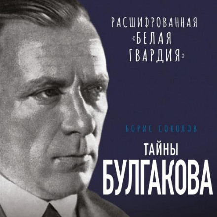 The Mysteries of Bulgakov. Deciphering The White Guard