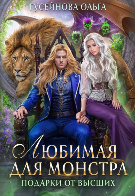 Кохана для монстра
