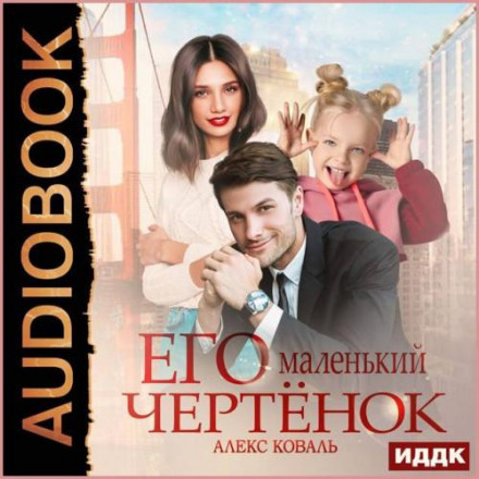 Його маленький чортеня